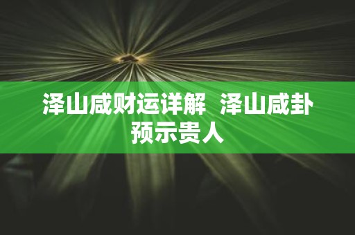 泽山咸财运详解 泽山咸卦预示贵人