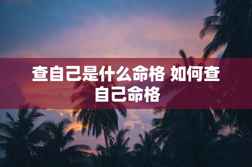 查自己是什么命格 如何查自己命格