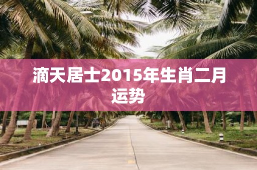 滴天居士2015年生肖二月运势