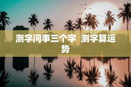 测字问事三个字 测字算运势