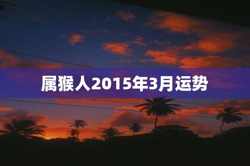 属猴人2015年3月运势