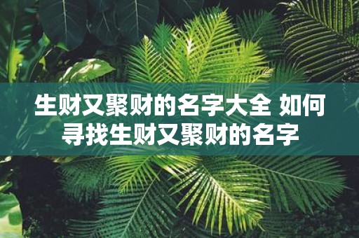 生财又聚财的名字大全 如何寻找生财又聚财的名字