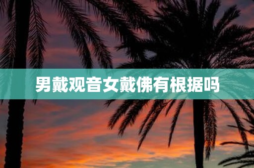男戴观音女戴佛有根据吗