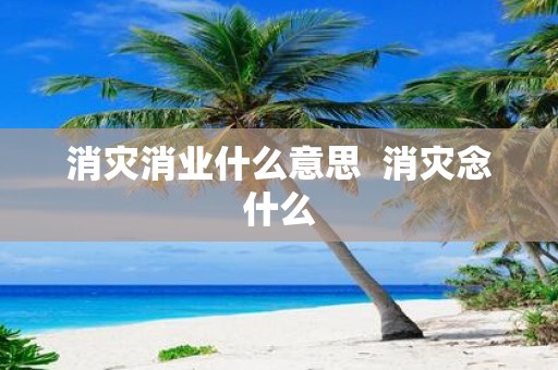 消灾消业什么意思 消灾念什么