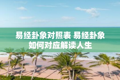 易经卦象对照表 易经卦象如何对应解读人生