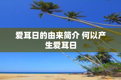 爱耳日的由来简介 何以产生爱耳日