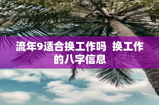 流年9适合换工作吗 换工作的八字信息
