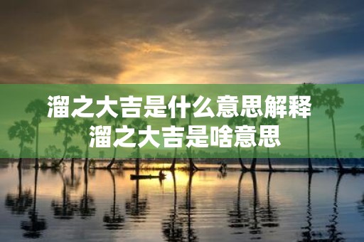 溜之大吉是什么意思解释 溜之大吉是啥意思