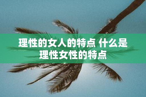 理性的女人的特点 什么是理性女性的特点