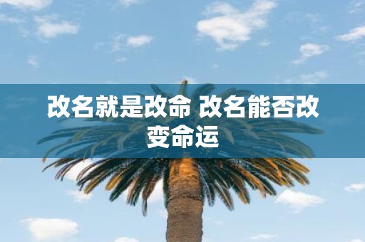改名就是改命 改名能否改变命运