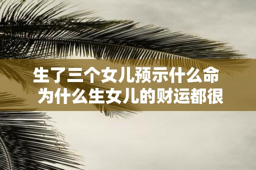 生了三个女儿预示什么命 为什么生女儿的财运都很好