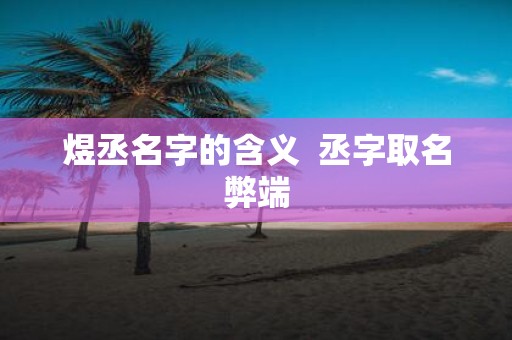 煜丞名字的含义 丞字取名弊端