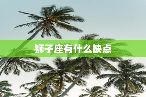 狮子座有什么缺点