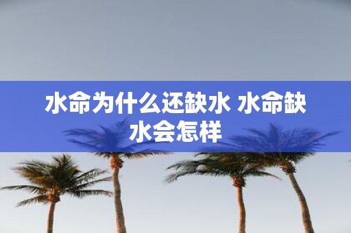 水命为什么还缺水 水命缺水会怎样