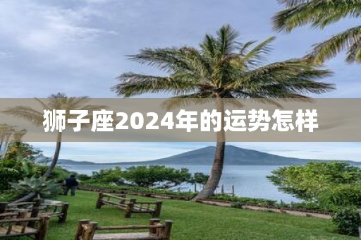 狮子座2025年的运势怎样
