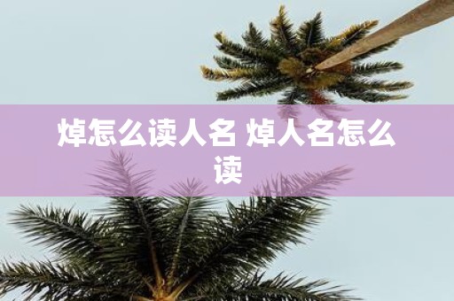 焯怎么读人名 焯人名怎么读