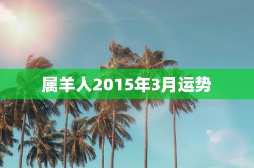 属羊人2015年3月运势
