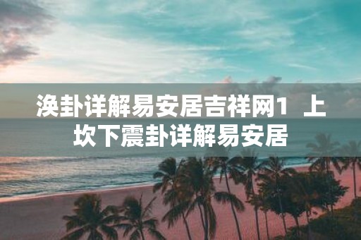 涣卦详解易安居吉祥网1 上坎下震卦详解易安居