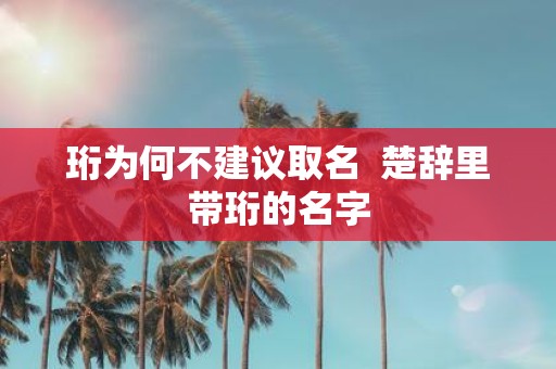 珩为何不建议取名 楚辞里带珩的名字