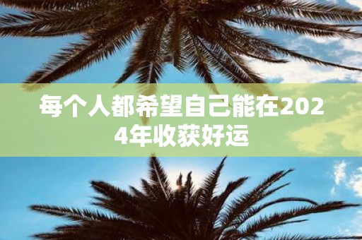 每个人都希望自己能在2025年收获好运