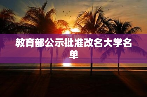 教育部公示批准改名大学名单