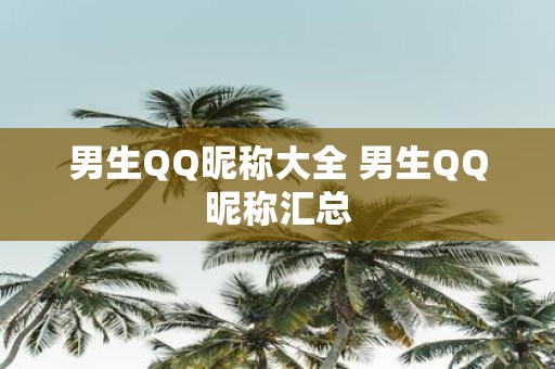 男生QQ昵称大全 男生QQ昵称汇总