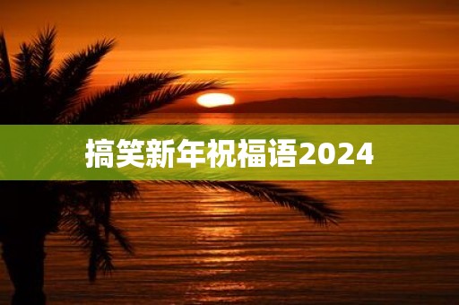 搞笑新年祝福语2025