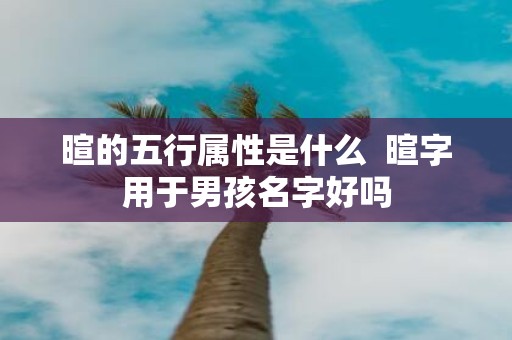 暄的五行属性是什么 暄字用于男孩名字好吗