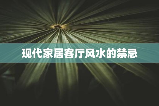 现代家居客厅风水的禁忌
