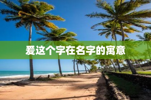 爰这个字在名字的寓意