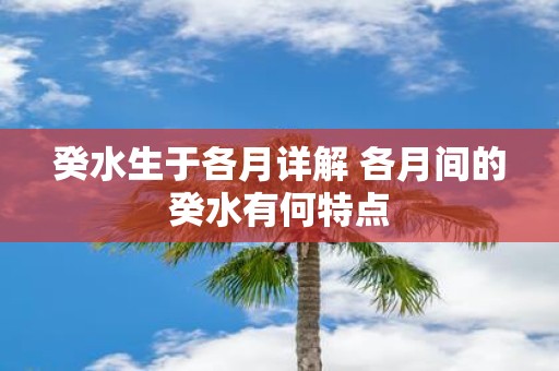 癸水生于各月详解 各月间的癸水有何特点