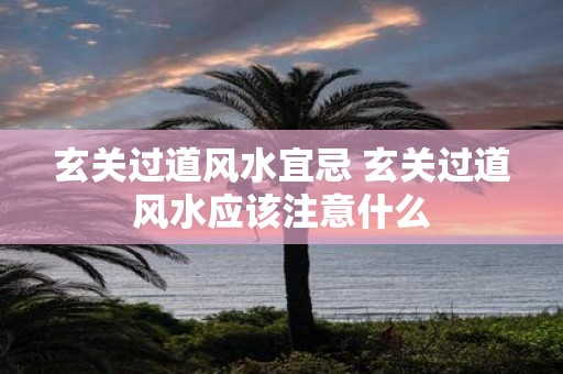 玄关过道风水宜忌 玄关过道风水应该注意什么