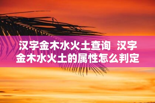 汉字金木水火土查询 汉字金木水火土的属性怎么判定