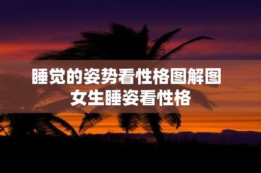 睡觉的姿势看性格图解图 女生睡姿看性格