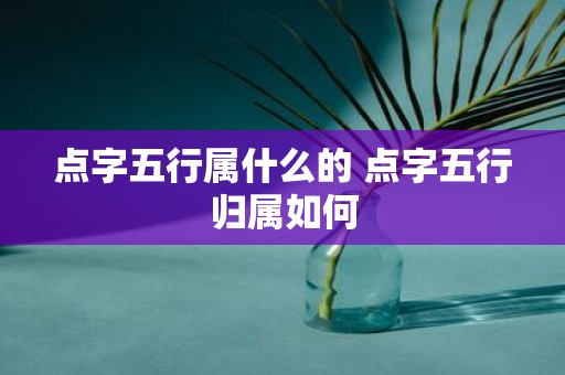 点字五行属什么的 点字五行归属如何