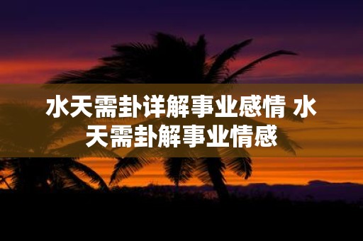 水天需卦详解事业感情 水天需卦解事业情感