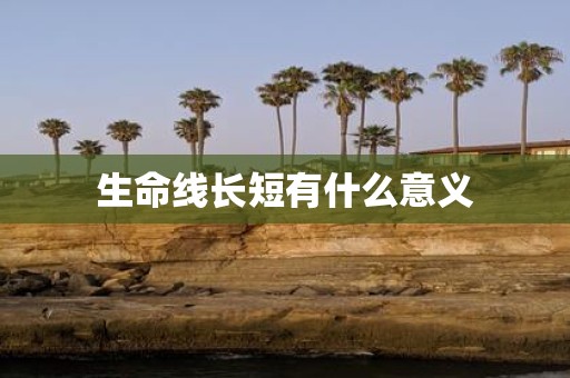 生命线长短有什么意义