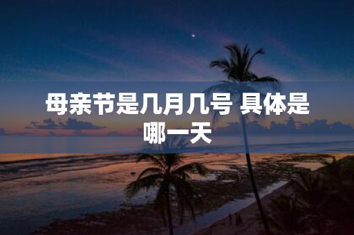 母亲节是几月几号 具体是哪一天