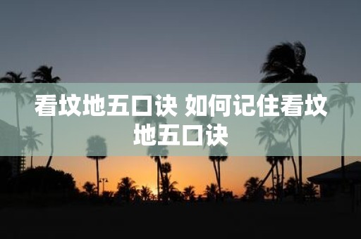 看坟地五口诀 如何记住看坟地五口诀