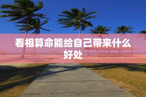 看相算命能给自己带来什么好处