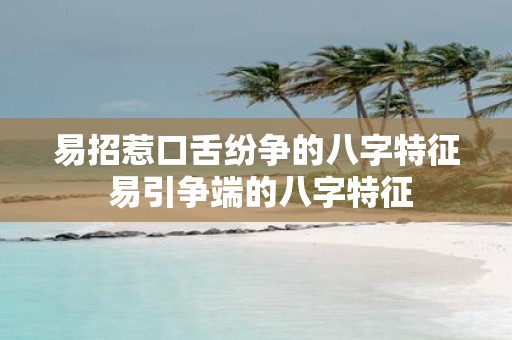 易招惹口舌纷争的八字特征 易引争端的八字特征
