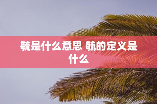 毓是什么意思 毓的定义是什么