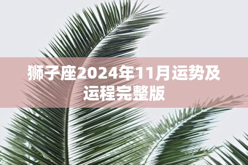 狮子座2025年11月运势及运程完整版