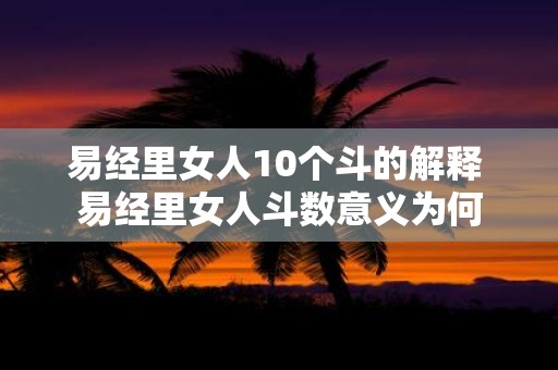 易经里女人10个斗的解释 易经里女人斗数意义为何