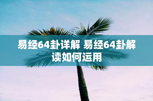 易经64卦详解 易经64卦解读如何运用