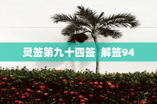 灵签第九十四签 解签94