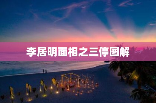 李居明面相之三停图解