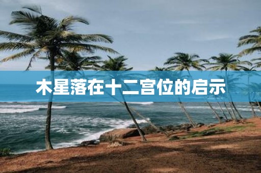木星落在十二宫位的启示