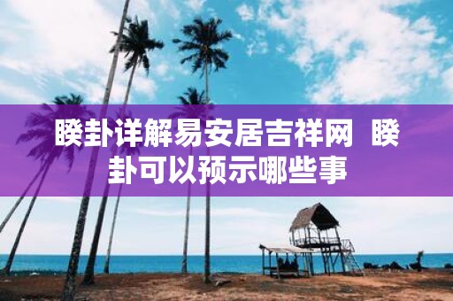 睽卦详解易安居吉祥网 睽卦可以预示哪些事