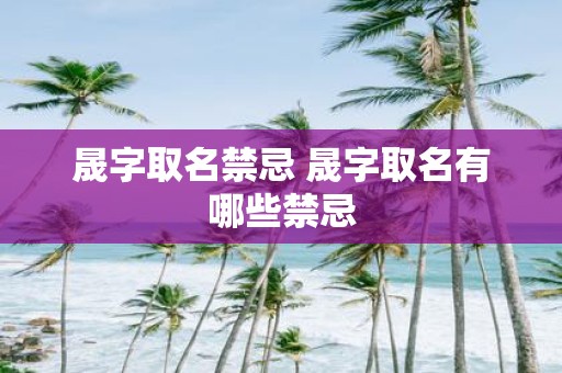 晟字取名禁忌 晟字取名有哪些禁忌